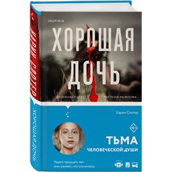 Эксмо Карин Слотер "Хорошая дочь"