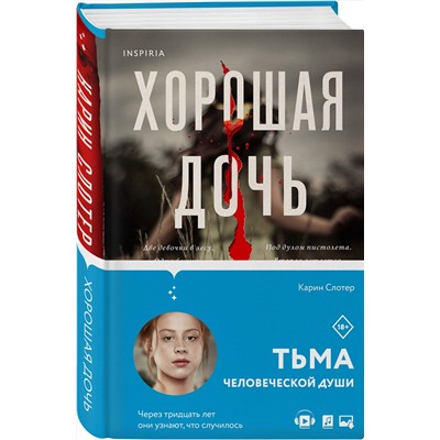 Эксмо Карин Слотер "Хорошая дочь"
