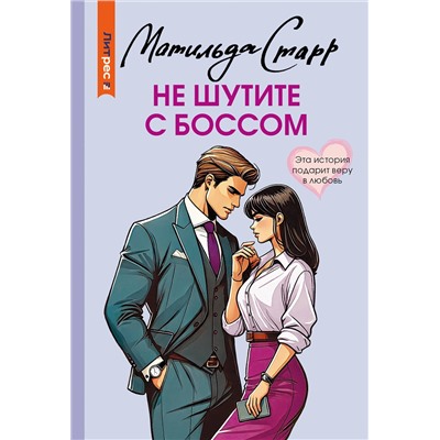 АСТ Матильда Старр "Не шутите с боссом"