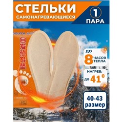 Самонагревающиеся стельки, грелки, зимние, с подогревом, термостельки, размер 40-43