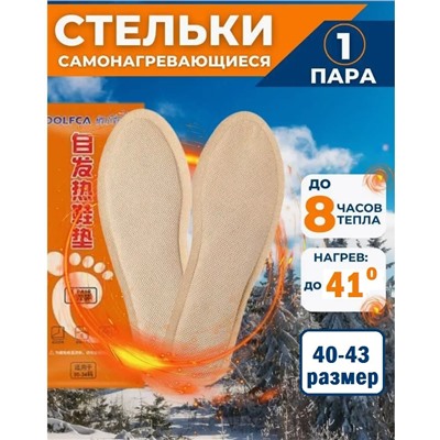 Самонагревающиеся стельки, грелки, зимние, с подогревом, термостельки, размер 40-43