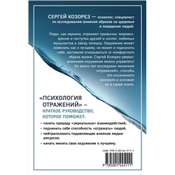Эксмо Сергей Козорез "Психология отражений. Как образы меняют людей"