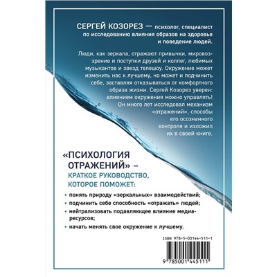 Эксмо Сергей Козорез "Психология отражений. Как образы меняют людей"