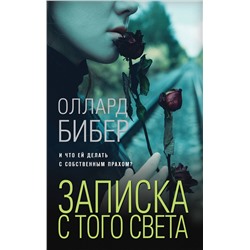 Эксмо Оллард Бибер "Записка с того света"