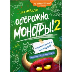 Эксмо Цее Нойдерт "Осторожно, монстры! – 2"