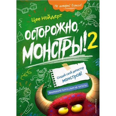 Эксмо Цее Нойдерт "Осторожно, монстры! – 2"