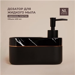 Дозатор для мыла SL Home Lines, с подставкой для губки, 400 мл, чёрный