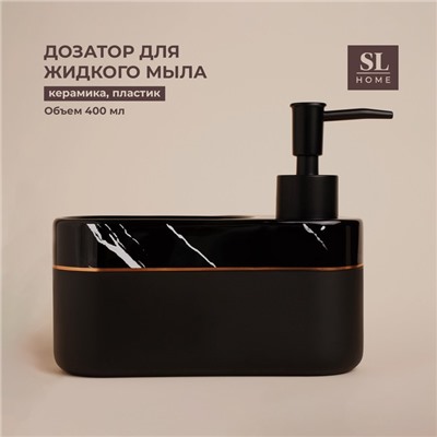 Дозатор для мыла SL Home Lines, с подставкой для губки, 400 мл, чёрный