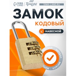 Замок навесной кодовый ТУНДРА ZK009, медь