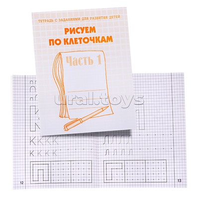 Рабочая тетрадь. Рисуем по клеточкам ч.1