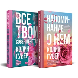 Эксмо Колин Гувер "Комплект из 2-х книг (Напоминание о нем + Все твои совершенства)"