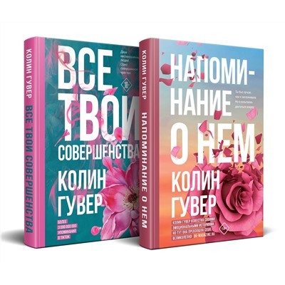 Эксмо Колин Гувер "Комплект из 2-х книг (Напоминание о нем + Все твои совершенства)"