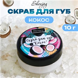 УЦЕНКА Скраб для губ «Кокос», 10 г