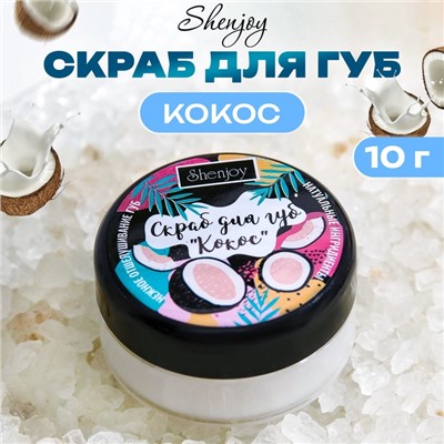 УЦЕНКА Скраб для губ «Кокос», 10 г