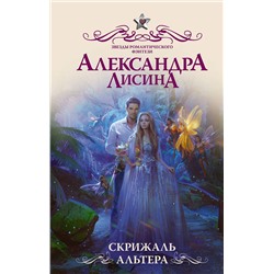 370674 АСТ Александра Лисина "Скрижаль альтера"