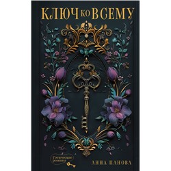 АСТ Анна Панова "Ключ ко всему"