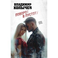 Эксмо Владимир Колычев "Поворот в пустоту"