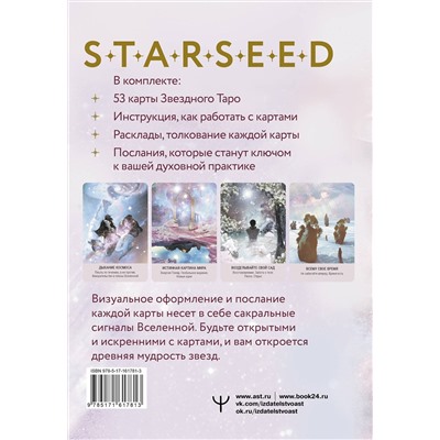 АСТ Ребекка Кэмпбелл "Мистическое Таро Starseed. 53 карты, наполненные энергией Звёзд. Инструкция для гадания"