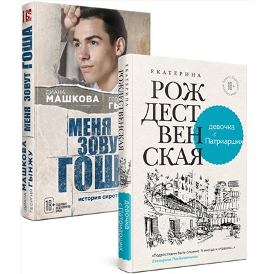 Эксмо Рождественская Е.Р., Машкова Д. "Девочка с Патриарших. Меня зовут Гоша. История сироты (комплект из двух книг)"