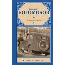 435963 АСТ Владимир Богомолов "Момент истины"