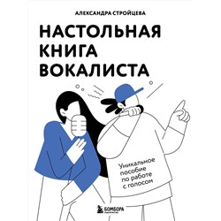 Эксмо Александра Стройцева "Настольная книга вокалиста: Уникальное пособие по работе с голосом"