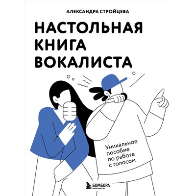 Эксмо Александра Стройцева "Настольная книга вокалиста: Уникальное пособие по работе с голосом"