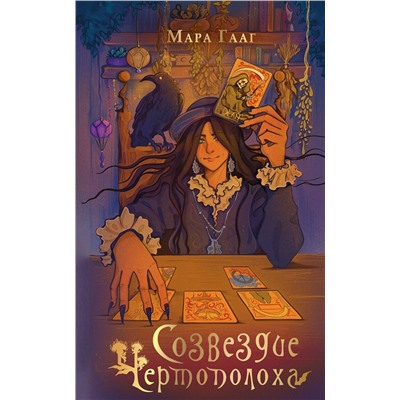 АСТ Мара Гааг "Созвездие чертополоха"