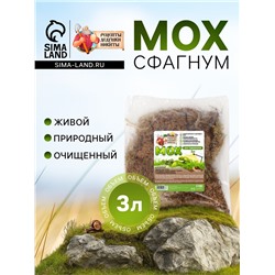 Мох сфагнум для террариумов «Рецепты дедушки Никиты» 3 л
