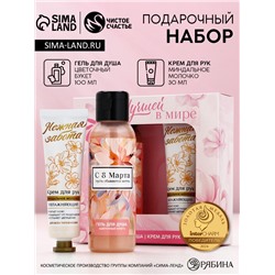 Подарочный набор «8 Марта», гель для душа 100 мл и крем для рук 30 мл, Чистое счастье