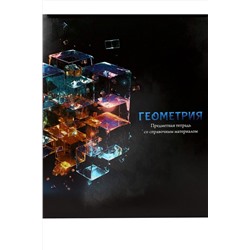 Тетрадь КЛЕТКА 48л. ГЕОМЕТРИЯ «МАГИЯ ПРЕДМЕТА» (Т48-1505) стандарт, хол ф.,твин-лак НАТАЛИ, 1033225