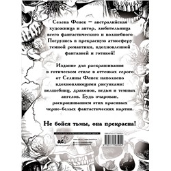 АСТ Фенек Селина "Темная готика"