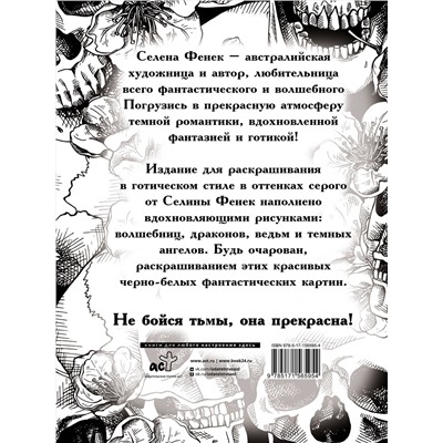 АСТ Фенек Селина "Темная готика"