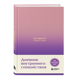 Эксмо Дилан Замбрано "10 минут наедине с собой. Дневник внутреннего спокойствия"