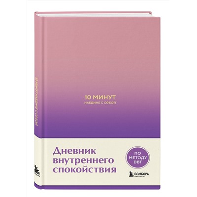 Эксмо Дилан Замбрано "10 минут наедине с собой. Дневник внутреннего спокойствия"