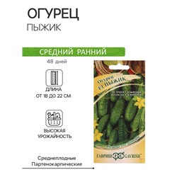 Семена Огурец Пыжик F1 10 шт. пикуль автор.