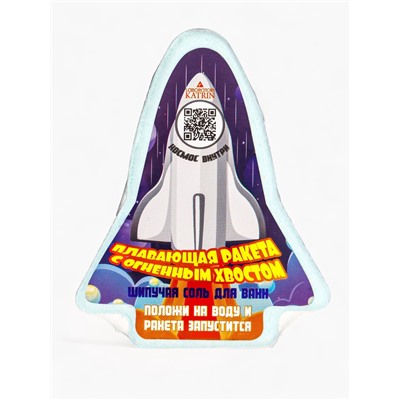 Бомбочка для ванн «плавающая ракета с огненным хвостом», 130 г