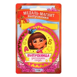 Медаль-магнит на ленте на Выпускной «Выпускница детского сада», d = 8,5 см.