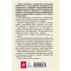 Эксмо Игорь Молодан "Автономное выживание и медицина в экстремальных условиях"