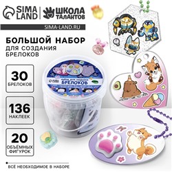 Большой набор для создания акриловых брелоков с наклейками