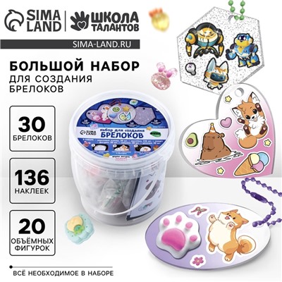 Большой набор для создания акриловых брелоков с наклейками