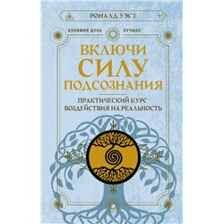 АСТ Роналд Уэст "Включи силу подсознания. Практический курс воздействия на реальность"