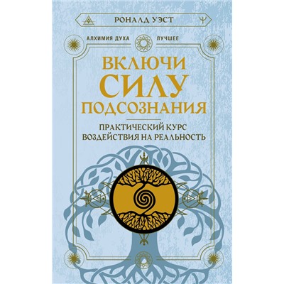АСТ Роналд Уэст "Включи силу подсознания. Практический курс воздействия на реальность"