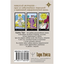 АСТ Николай Журавлев "Таро Уэйта. Классическая колода. Современное руководство"