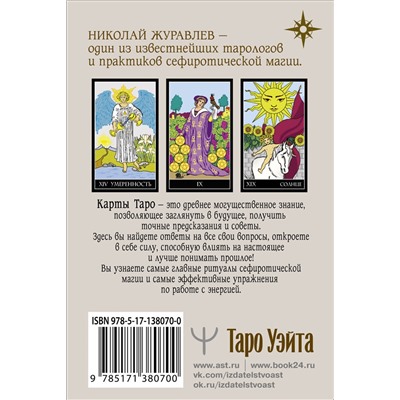 АСТ Николай Журавлев "Таро Уэйта. Классическая колода. Современное руководство"