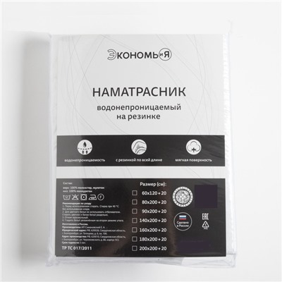 Наматрасник на резинке водонепроницаемый «Экономь и Я», 160×200 +20 см, мулетон