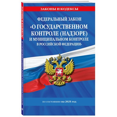 Эксмо "ФЗ "О государственном контроле (надзоре) и муниципальном контроле в Российской Федерации" по сост. на 2025 год / ФЗ №248-ФЗ"