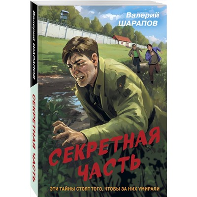 Эксмо Валерий Шарапов "Секретная часть"