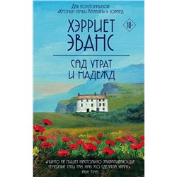 348536 Эксмо Хэрриет Эванс "Сад утрат и надежд"