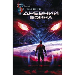 АСТ Сергей Тармашев "Древний. Война"