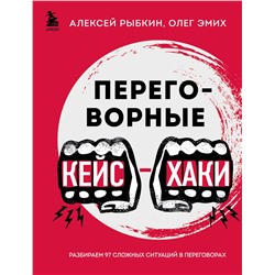 Эксмо Алексей Рыбкин, Олег Эмих "Переговорные кейсхаки. Разбираем 97 сложных ситуаций в переговорах"